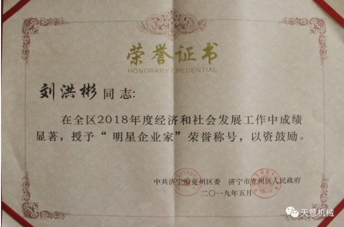 BWIN必赢国际机械董事长刘洪彬荣获“2018年度明星企业家”荣誉称号